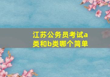 江苏公务员考试a类和b类哪个简单