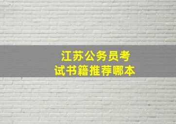 江苏公务员考试书籍推荐哪本