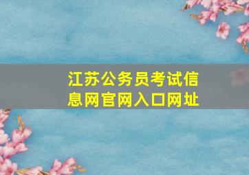 江苏公务员考试信息网官网入口网址