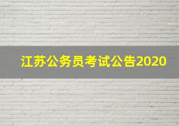 江苏公务员考试公告2020