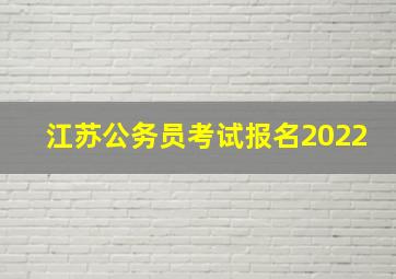 江苏公务员考试报名2022