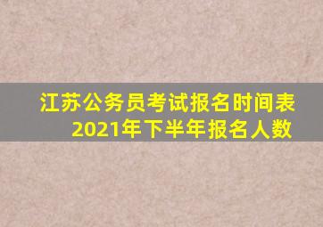 江苏公务员考试报名时间表2021年下半年报名人数