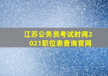 江苏公务员考试时间2021职位表查询官网