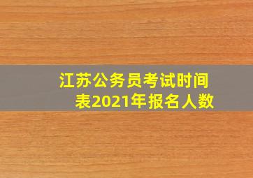 江苏公务员考试时间表2021年报名人数