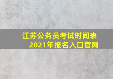 江苏公务员考试时间表2021年报名入口官网