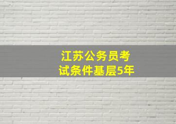 江苏公务员考试条件基层5年