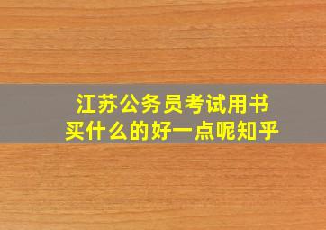 江苏公务员考试用书买什么的好一点呢知乎