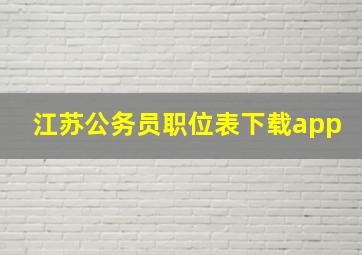 江苏公务员职位表下载app