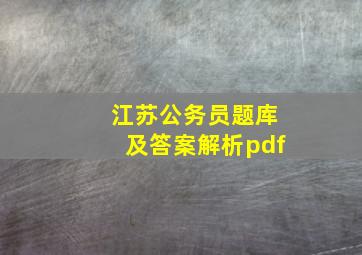 江苏公务员题库及答案解析pdf