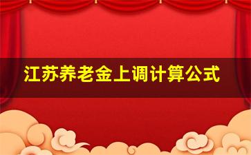 江苏养老金上调计算公式