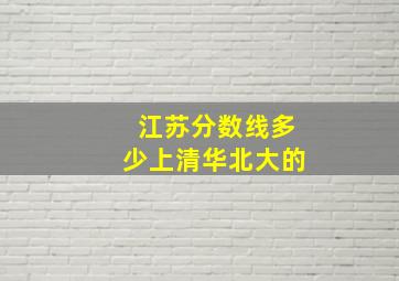 江苏分数线多少上清华北大的