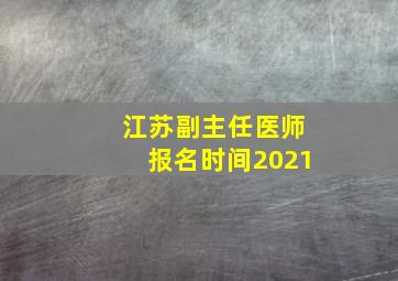 江苏副主任医师报名时间2021