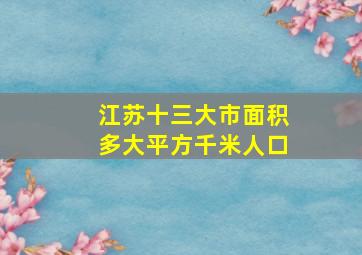 江苏十三大市面积多大平方千米人口