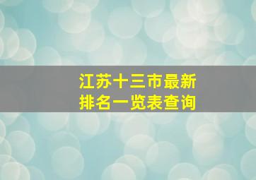 江苏十三市最新排名一览表查询