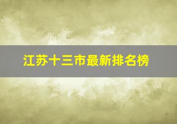 江苏十三市最新排名榜