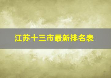 江苏十三市最新排名表