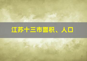 江苏十三市面积、人口