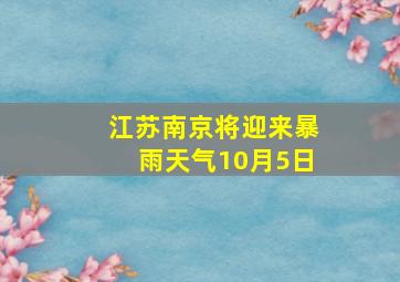 江苏南京将迎来暴雨天气10月5日