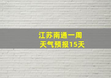 江苏南通一周天气预报15天