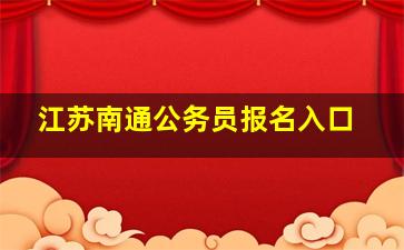 江苏南通公务员报名入口