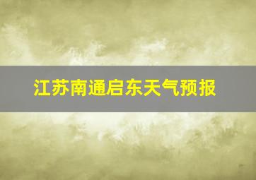 江苏南通启东天气预报