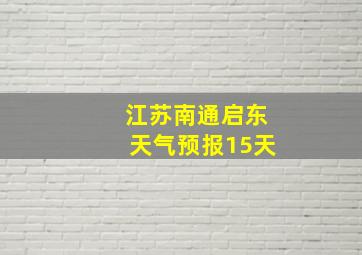 江苏南通启东天气预报15天