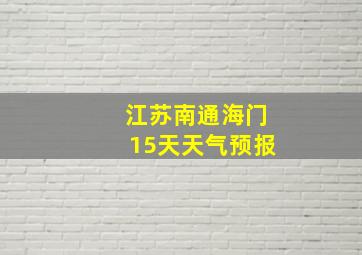 江苏南通海门15天天气预报