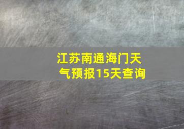 江苏南通海门天气预报15天查询