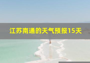 江苏南通的天气预报15天