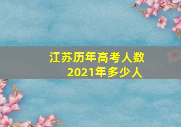 江苏历年高考人数2021年多少人