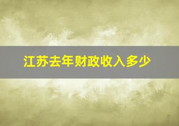 江苏去年财政收入多少