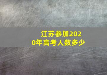 江苏参加2020年高考人数多少