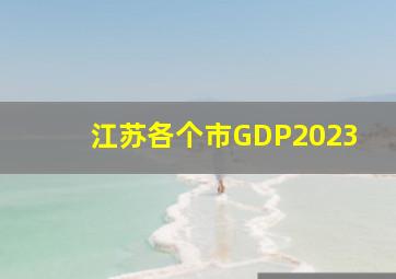 江苏各个市GDP2023