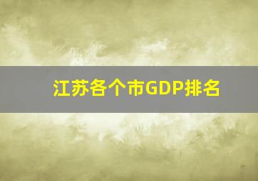 江苏各个市GDP排名