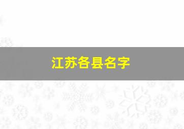 江苏各县名字