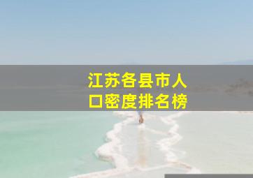 江苏各县市人口密度排名榜