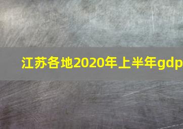 江苏各地2020年上半年gdp