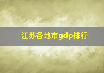 江苏各地市gdp排行