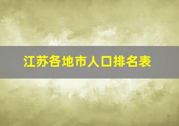 江苏各地市人口排名表