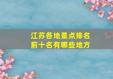 江苏各地景点排名前十名有哪些地方