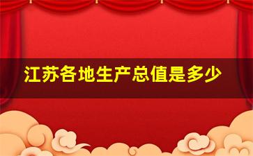 江苏各地生产总值是多少