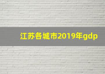 江苏各城市2019年gdp