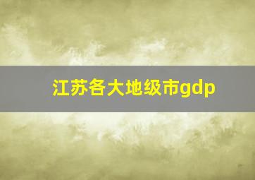 江苏各大地级市gdp