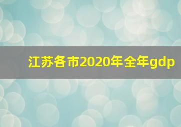 江苏各市2020年全年gdp