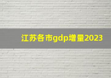 江苏各市gdp增量2023