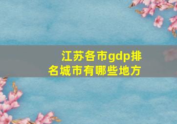 江苏各市gdp排名城市有哪些地方