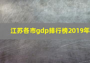 江苏各市gdp排行榜2019年