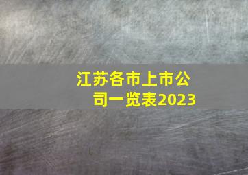 江苏各市上市公司一览表2023