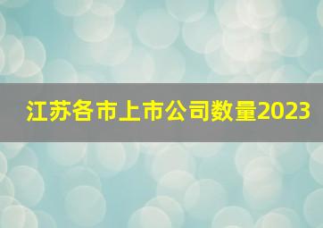 江苏各市上市公司数量2023