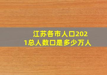 江苏各市人口2021总人数口是多少万人